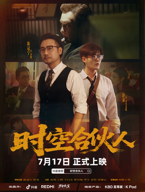 时空合伙人（10集全）网络小短剧