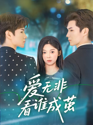 爱无非看谁成茧（56集）爆火短剧追不停