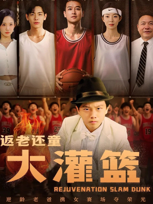 返老还童大灌篮（63集）在哪看免费