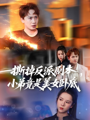 我真不想除恶扬善啊（83集）百万短剧抢先看