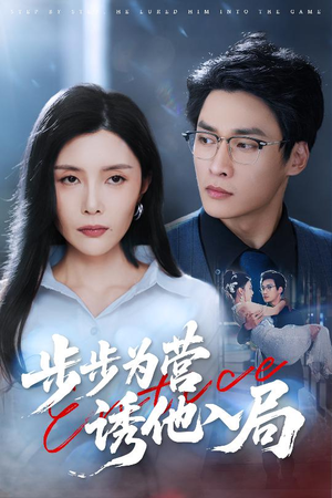 步步为营诱他入局（98集）一起追短剧