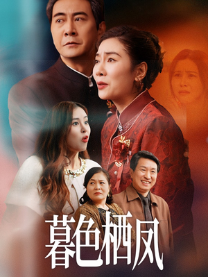 暮色栖凤（35集）在线看