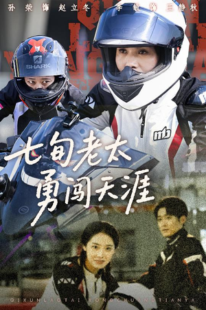 七旬老太勇闯天涯（73集）演的怎么样