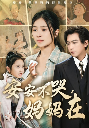 安安不哭妈妈在（70集）好看的短剧分享