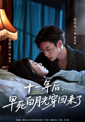 十一年后早死白月光穿回来了（83集）好看短剧抢先看