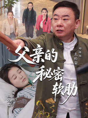 父亲的秘密软肋（50集）短剧太好看了