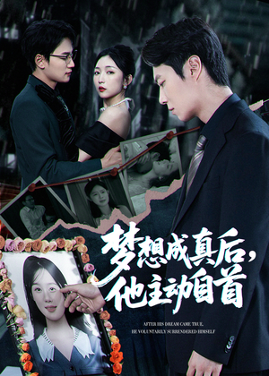 梦想成真后他主动自首（40集）小短剧抢先看