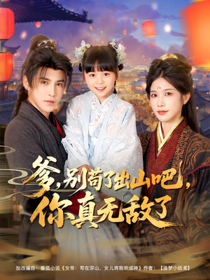 爹别苟了出山吧你真无敌了（90集）免费短剧完整版