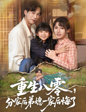 重生八零分家后弟媳一家后悔了（54集）深深爱上这部剧