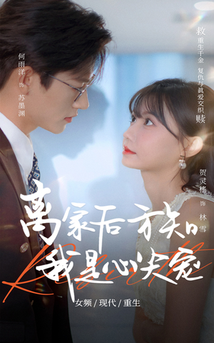 离家后方知我是心尖宠（60集）精彩短剧又来了