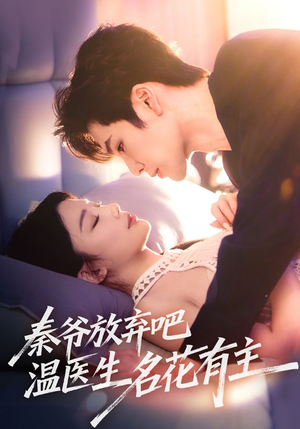 秦爷放弃吧温医生名花有主（56集）短剧