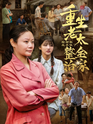 棺材板压不住了重生老太整治全家（79集）战神短剧推荐