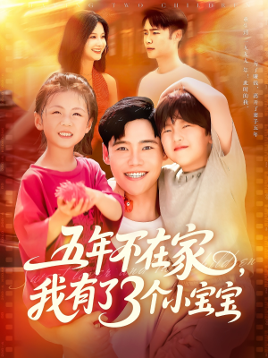 五年不在家我有了3个小宝宝（76集）精彩好看短剧