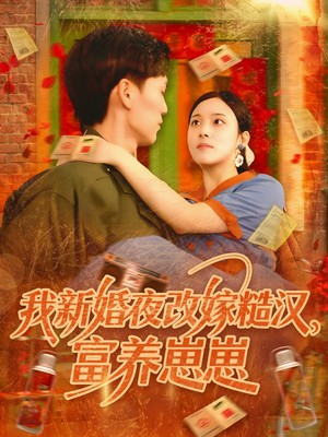 我新婚夜改嫁糙汉富养崽崽（87集）精彩好看短剧