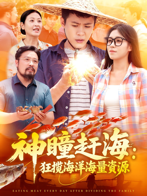神瞳赶海狂揽海洋海量资源（76集）短剧越看越精彩