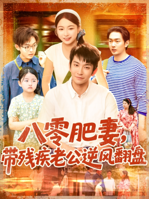 八零肥妻带残疾老公逆风翻盘（100集）更新时间一览表