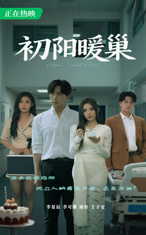 初阳暖巢（48集）全集免费观看