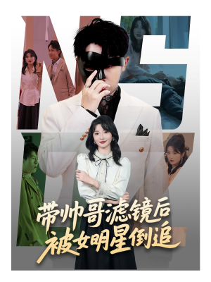 带帅哥滤镜后被女明星倒追（80集）短剧全集完整版