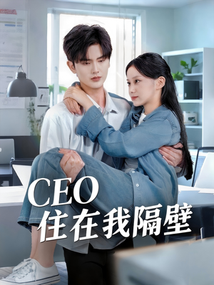 CEO住在我隔壁（64集）更新时间一览表