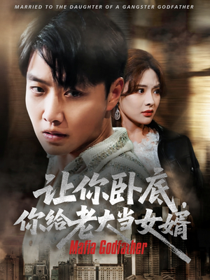 让你卧底你给老大当女婿（75集）一共多少集