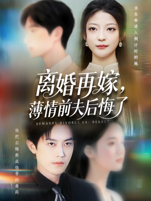 离婚再嫁薄情前夫后悔了（73集）最新短剧抢先看