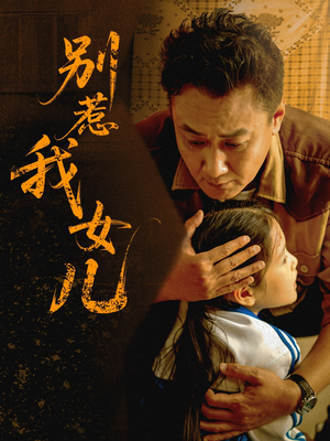 别惹我女儿（56集）经典回顾免费看