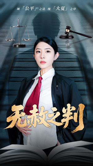 无赦之判（60集）短剧全集免费