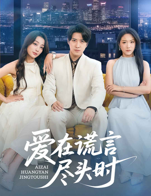 爱在谎言尽头时（59集）热门短剧在线看