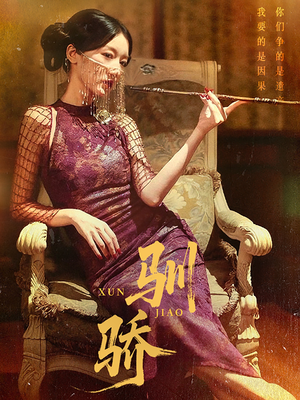 驯骄（81集）一起追短剧