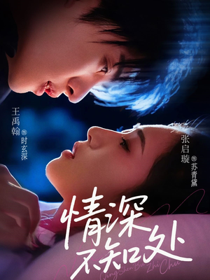 情深不知处（85集）免费短剧全集看