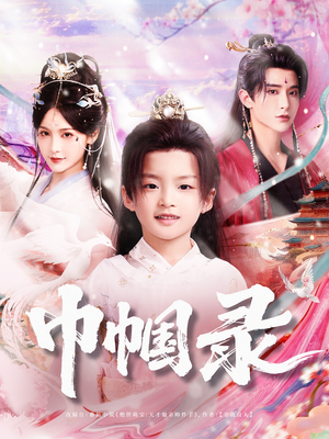 巾帼录（80集）第三季