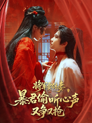 将军要休妻暴君偷听心声又争又抢（78集）流畅播放免费看