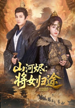 山河烬将女归途（108集）分享好看的短剧