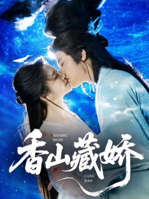 香山藏娇（60集）精彩的网络短剧