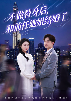 不做替身后，和前任她姐结婚了（70集）视频在线看