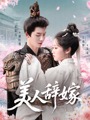 美人辞嫁（84集）好看短剧又来了