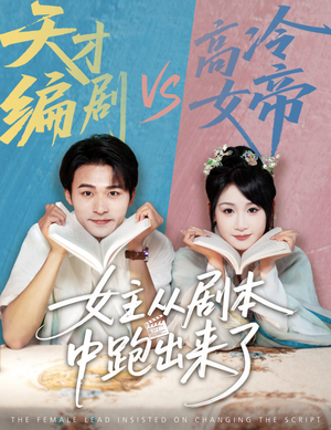 女主非要改剧本（60集）直接看到大结局