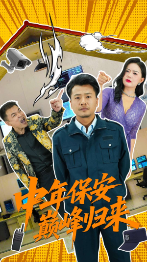 中年保安巅峰归来（100集）短剧在线看
