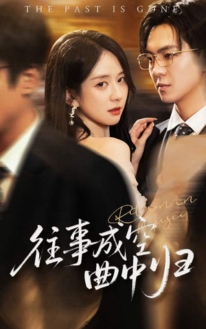 往事成空曲中归（62集）短剧全集抢先看