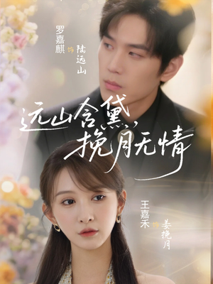 远山含黛，挽月无情（63集）免费看全网短剧