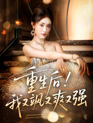 重生后我又飒又爽又强（60集）在线观看全集