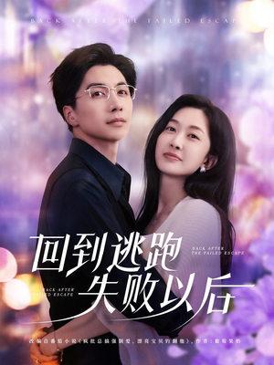 回到逃跑失败以后（96集）短剧在哪个平台