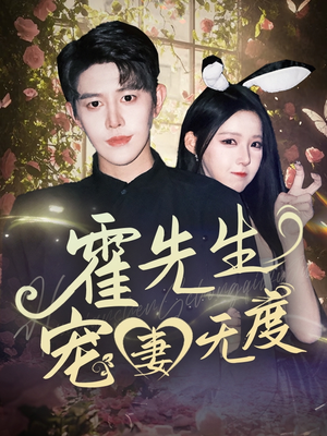 霍先生宠妻无度（87集）好看又上头短剧