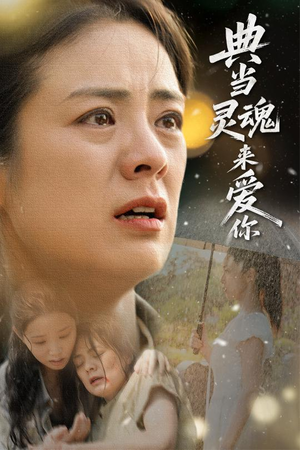 典当灵魂来爱你（64集）免费版