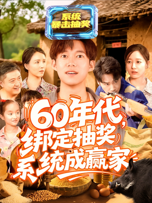 60年代绑定抽奖系统成赢家（100集）火爆短剧抢先看