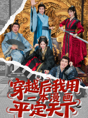 穿越后我用一本漫画平定天下（60集）火爆短剧推荐