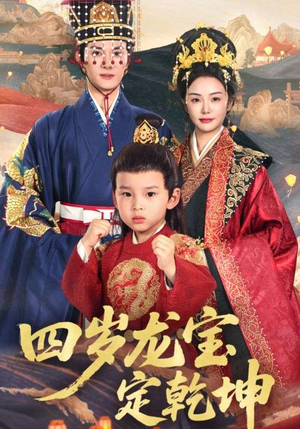 四岁龙宝定乾坤（57集）全网短剧抢先看