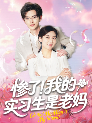 惨了我的实习生是老妈（64集）在线看完整版