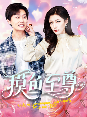 摸鱼至尊（82集）一起追短剧吧