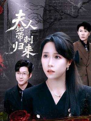 夫人她带刺归来（70集）去哪里看